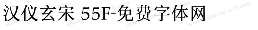 汉仪玄宋 55F字体转换